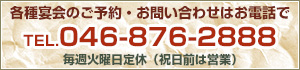 各種宴会のご予約・お問い合わせはお電話で TEL.046-876-2888